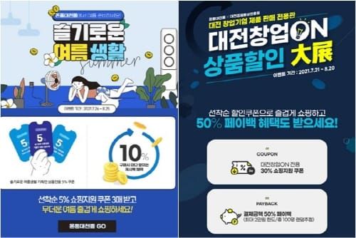 무더위 날려줄 ‘온통대전몰 할인 이벤트’ 한창 post image