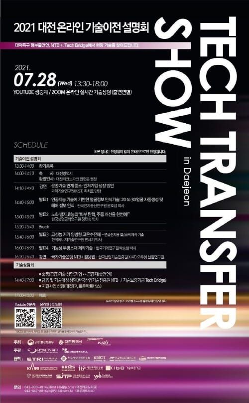 대전시 ‘2021 기술이전설명회’ 온라인으로 개최한다 post image