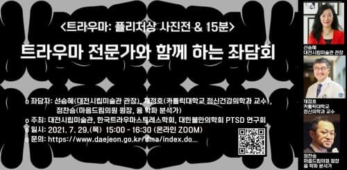 트라우마 전문가와 함께하는 온라인 좌담회 post image
