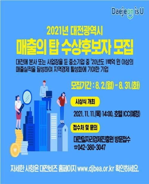 대전시 ‘2021년 제15회 매출의 탑 수상기업’ 모집 post image