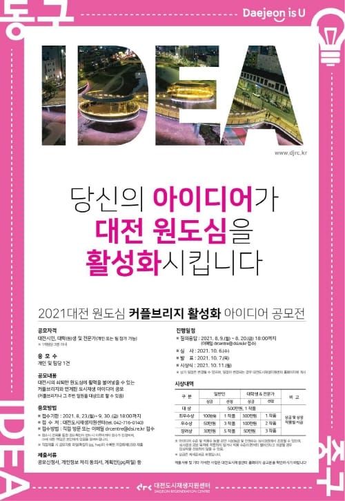 대전시, 원도심 활력 불어넣을 도시재생 아이디어 공모 post image