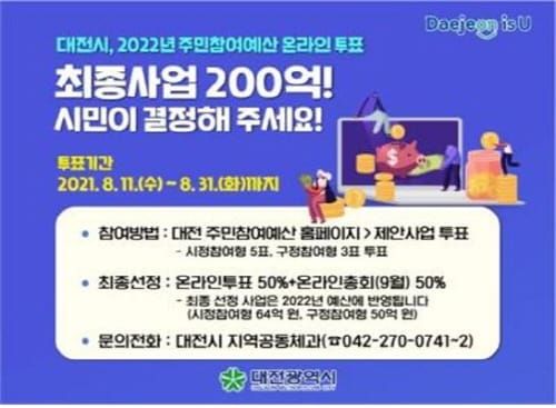 대전시, 주민참여예산 200억 원 시민 온라인 투표 실시 post image