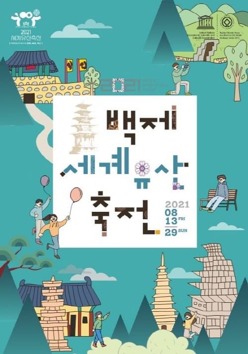 부여군, 세계유산축전 13일 온-오프라인 개막 post image