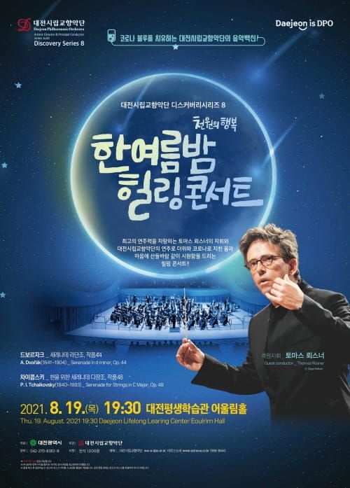대전시립교향악단 디스커버리시리즈 8 post image
