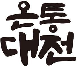 ‘온통대전’상표등록 완료, 대전시 대표 브랜드 안착 post image