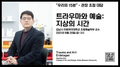 ‘트라우마와 예술 (2) 지상의 시간’ 온라인 개최 post image