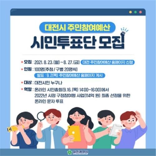 대전시, 주민참여예산 시민 투표단 100명 모집 post image