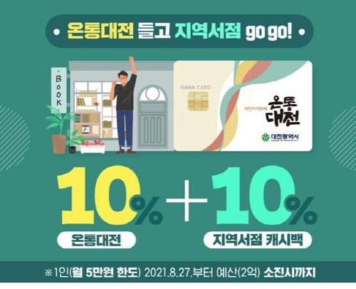 온통대전, 지역서점 도서구입 캐시백 다시 시작 post image