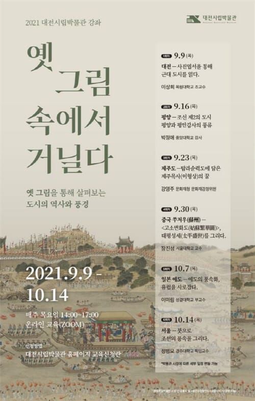 대전시립박물관 ‘옛 그림 속에서 거닐다’ 강좌 post image