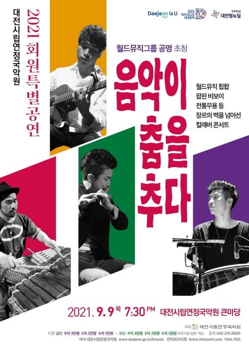 대전시립연정국악원, 2021 회원특별공연 post image