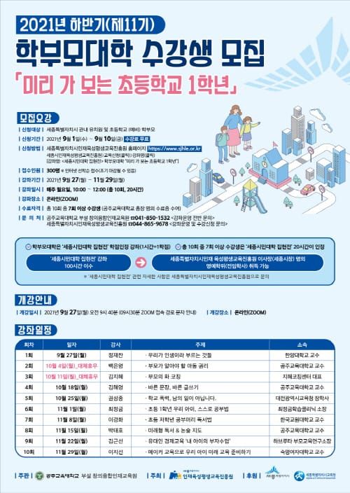 예비초등생 교육은 세종시민대학 학부모대학에서 post image