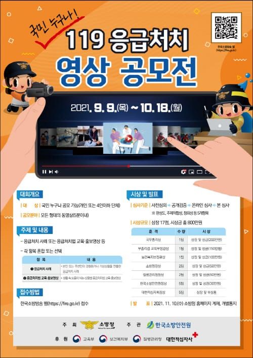 “119응급처치 영상 공모전 다함께 참여해요” post image