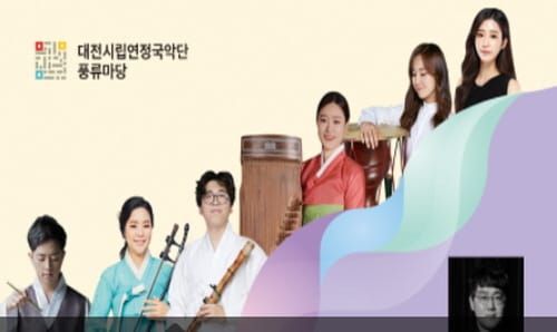 대전시립연정국악단, 풍류마당 ‘젊은 국악’ 공연 post image