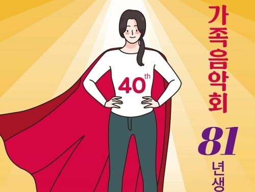 대전시립합창단, 가족음악회 ‘81년생’ 공연 post image