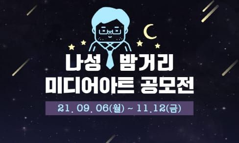 나성밤거리 상징 ‘나과장’ 미디어아트로 알려요 post image