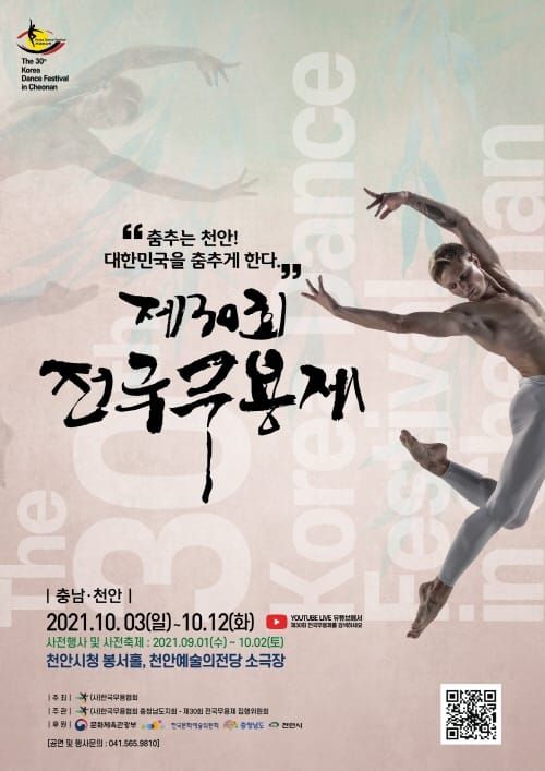 문화예술의 장 ‘제30회 전국무용제’ 열린다 post image