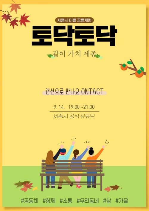 “익숙하면서도 낯선 마을공동체 얘기 나눠요” post image