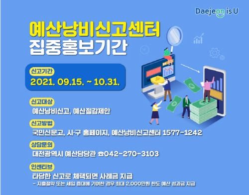 대전시, 10월말까지 ‘예산낭비신고센터’ 집중 운영 post image
