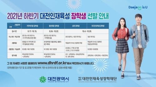 대전시, 2021년 하반기 대전인재육성장학생 선발 post image