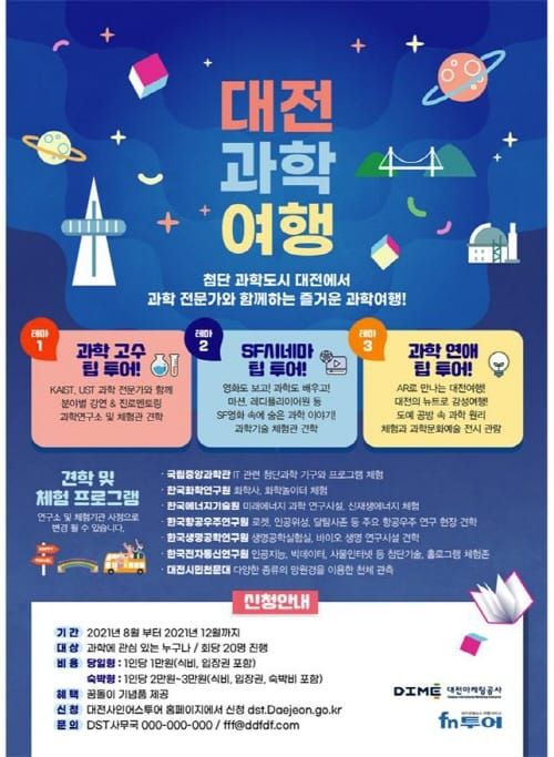 대전시 사이언스투어 구축 ‘통합과학관광’ 본격 개시 post image