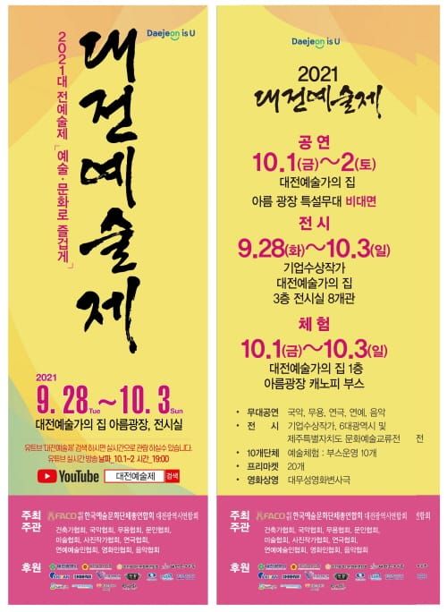 시민·예술인의 축제 ‘2021년 대전예술제’개최 post image
