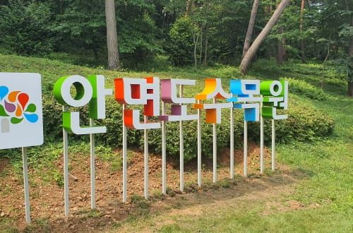 안면도 지방정원 조성 설계 공모 post image