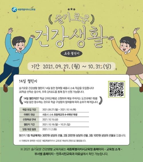 세종시교육청, ‘슬기로운 건강생활 도전’ 교육자료 개발 및 운영 post image