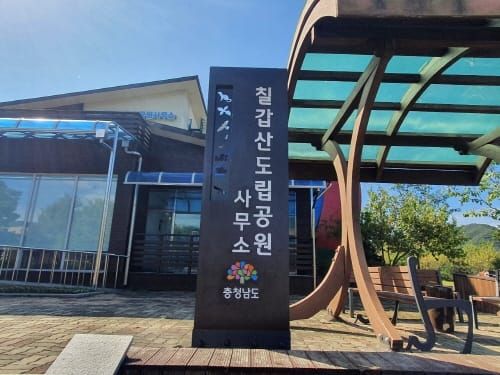 칠갑산 자연을 담은 공원사무소 간판 설치 post image