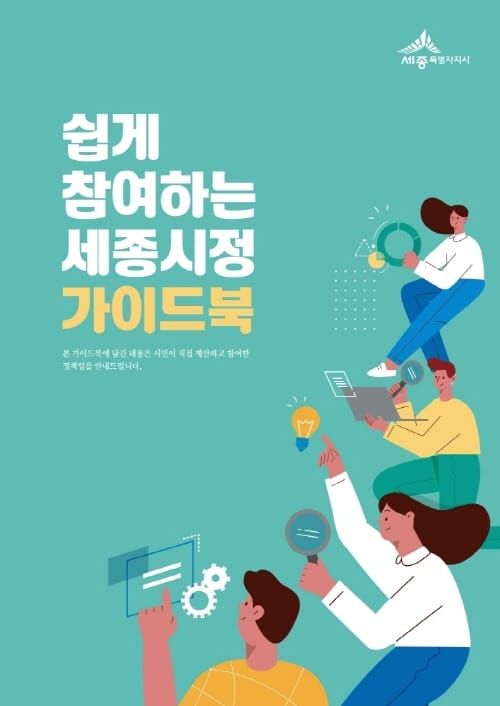 세종시민이 펼치는 세종정책 ‘한 눈에’ post image