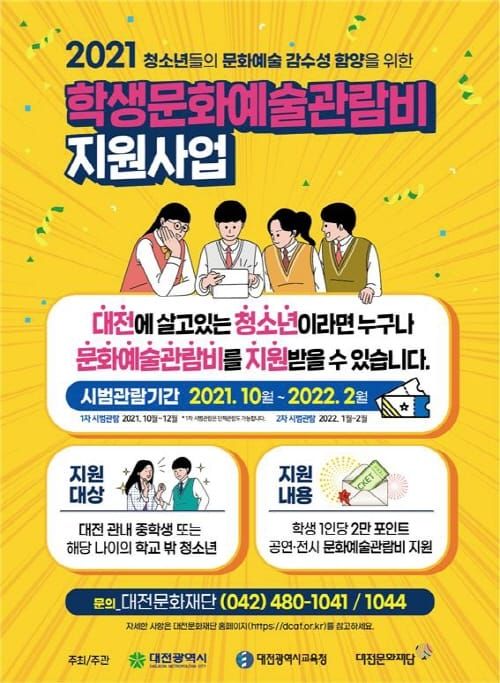 대전 청소년 ‘누구나 문화예술 관람비 지원 받는다’ post image