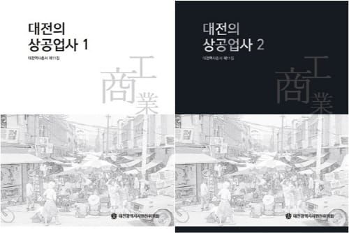 대전시, 대전역사총서 제11집 ‘대전상공업사’ 발간 post image