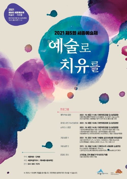“예술로 치유를”제5회 세종예술제 개막 post image
