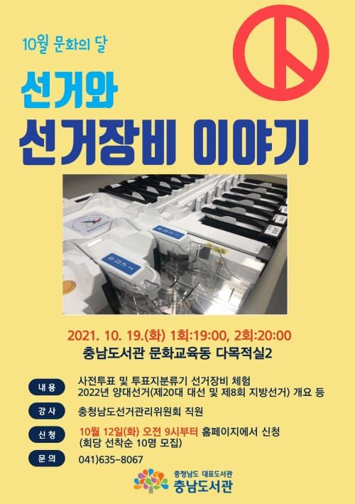 충남도서관에서 선거 장비 체험하세요 post image
