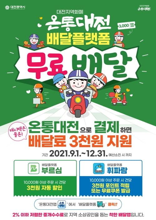온통대전 배달플랫폼 문전성시! 무료배달 효과 톡톡!! post image