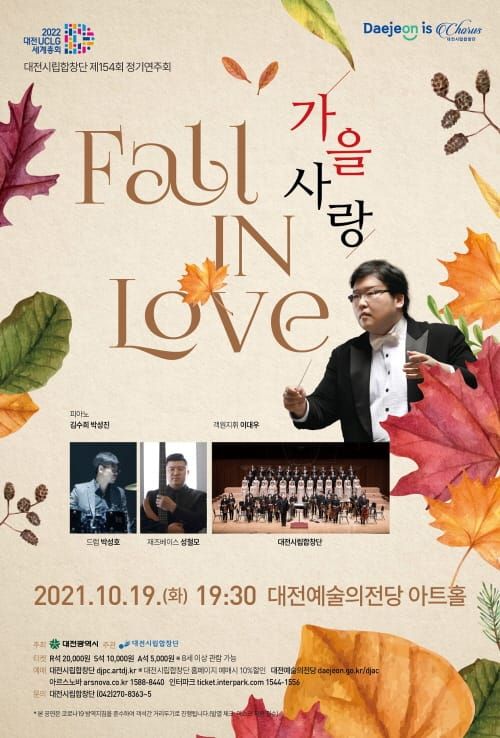 대전시립합창단 제154회 정기연주회 <가을 사랑> 공연 post image