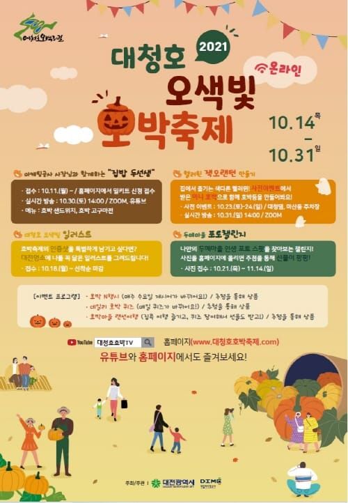 ‘오색빛 호박축제’ 대청호 가을 물들인다 post image