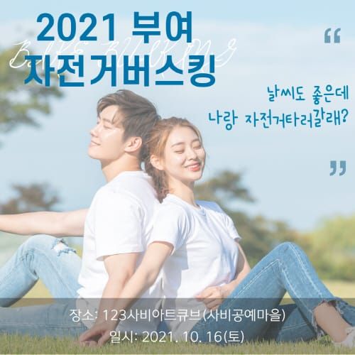 2021 부여 자전거버스킹 ‘부여, 규암마을에서의 하루’ post image