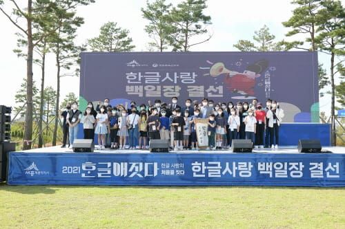 세종시 2021 한글사랑 주간 행사 성황리 마무리 post image