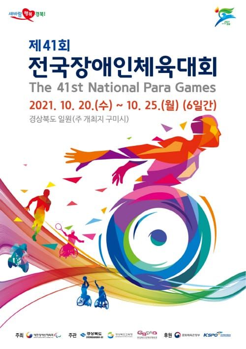 세종시선수단, 제41회 전국장애인체육대회 출전 post image