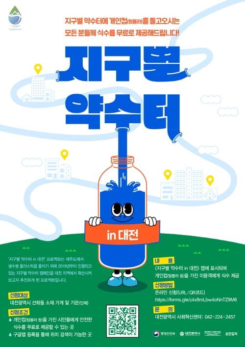 대전시, 탄소중립 캠페인 ‘지구별 약수터 in 대전’추진 post image