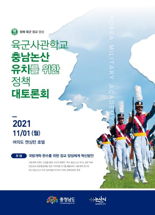 육사 충남 논산 유치 준비 박차 post image