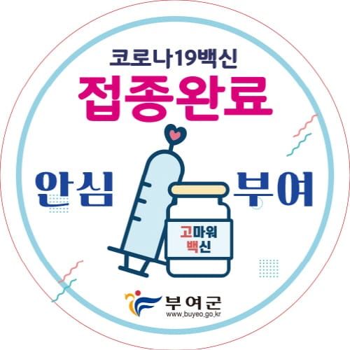 부여, 코로나19 예방접종 완료자 인증배지 배부 post image