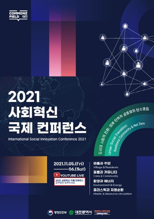 대전시 ‘2021 탄소중립 사회혁신 국제 컨퍼런스’ 개최 post image