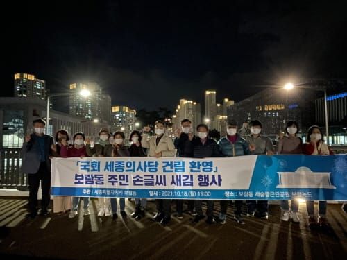 “국회 세종의사당 건립 확정을 축하합니다” post image