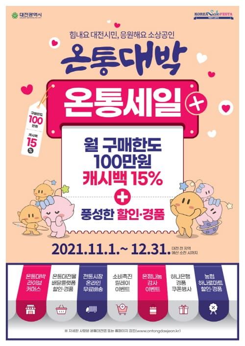 온통대전, 11월~12월 대규모 온통세일 개최 post image