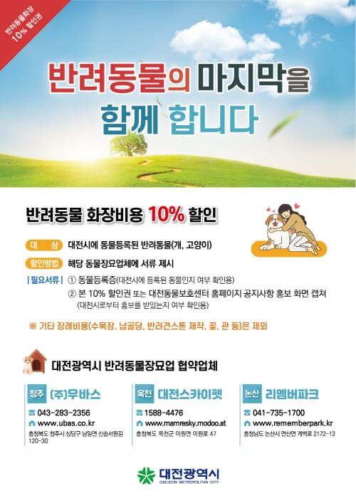 반려동물 화장비용 10% 할인, 대전시-동물장묘업체 업무협약 체결 post image