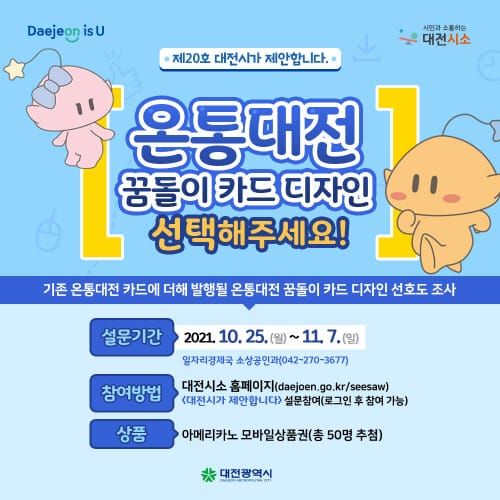 ‘온통대전×꿈돌이카드’ 맘에 드는 디자인 클릭! post image
