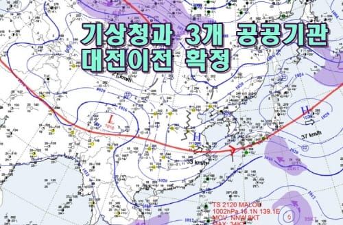 ‘기상청 및 3개 공공기관’ 대전 이전 확정 post image