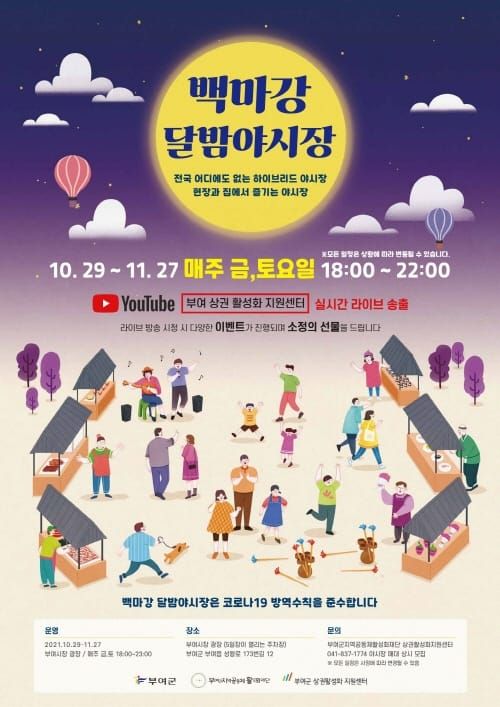 부여군, 단계적 일상회복 위한 ‘백마강 달밤야시장’ 시범 운영 post image