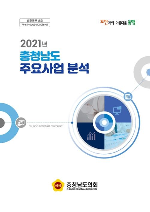 충남도의회, 2021년 충남도 주요사업 분석 보고서 발간 post image